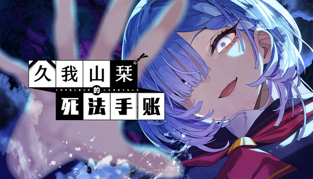 久我山栞的死法手账-幻拾资源