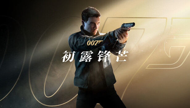 007 初露锋芒-幻拾资源