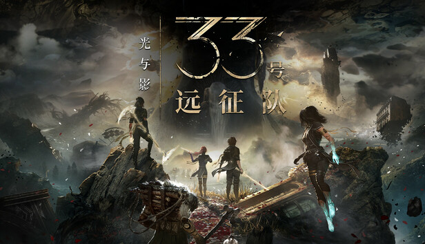 光与影 33号远征队-幻拾资源